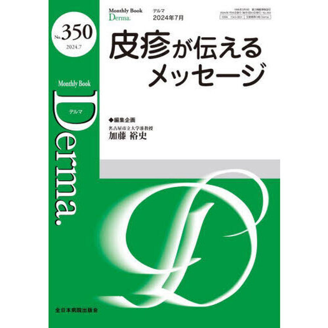 Ｄｅｒｍａ．　Ｍｏｎｔｈｌｙ　Ｂｏｏｋ　Ｎｏ．３５０（２０２４．７）「◆皮疹が伝えるメッセージ」