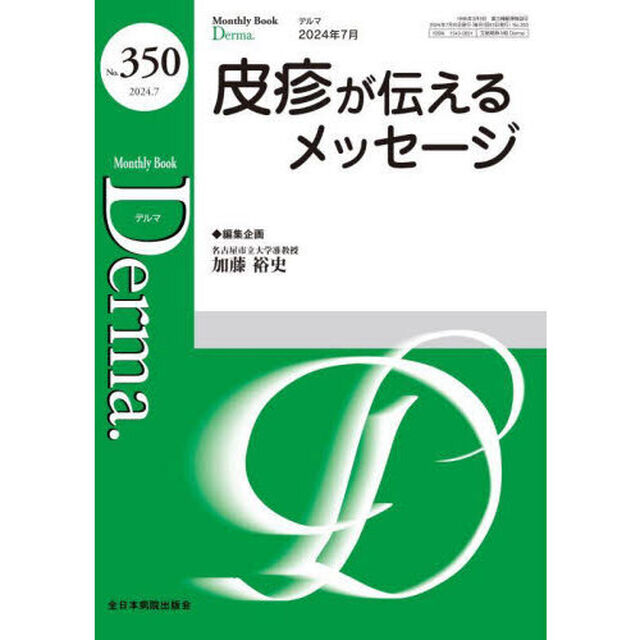 Ｄｅｒｍａ．　Ｍｏｎｔｈｌｙ　Ｂｏｏｋ　Ｎｏ．３５０（２０２４．７）「◆皮疹が伝えるメッセージ」