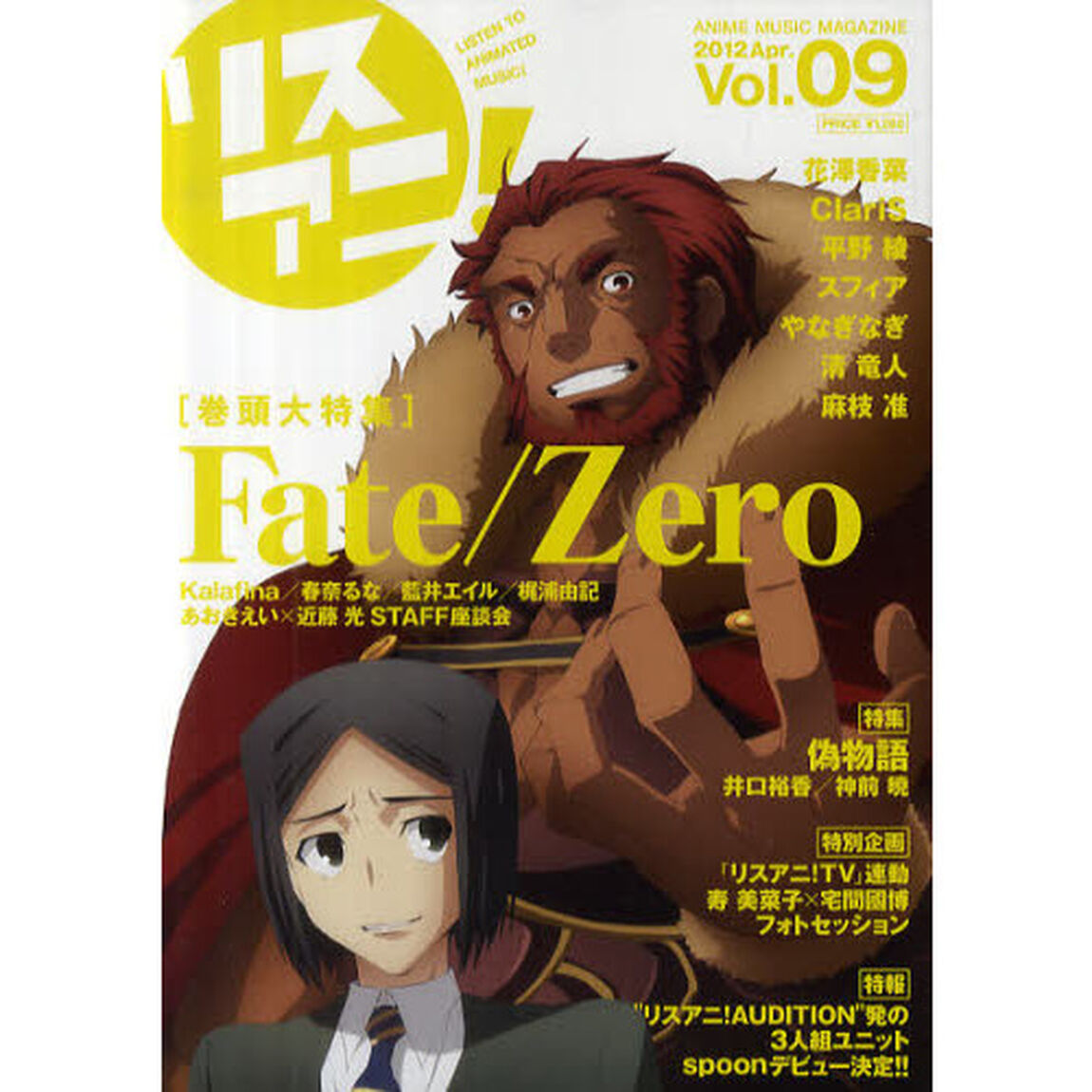 リスアニ！　Ｖｏｌ．０９（２０１２Ａｐｒ．）「「Ｆａｔｅ／Ｚｅｒｏ」サウンドメイキングの全貌」
