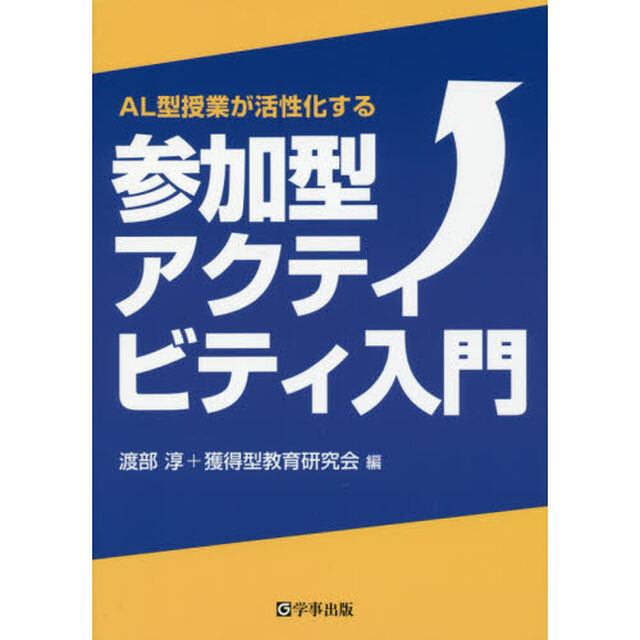 ＡＬ型授業が活性化する参加型アクティビティ入門