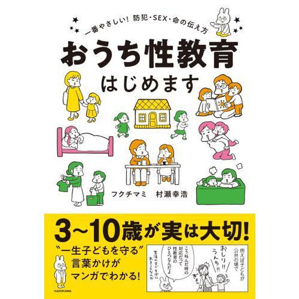 おうち性教育はじめます　一番やさしい！防犯・ＳＥＸ・命の伝え方