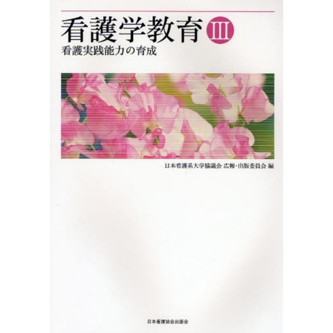 看護学教育　３「看護実践能力の育成」