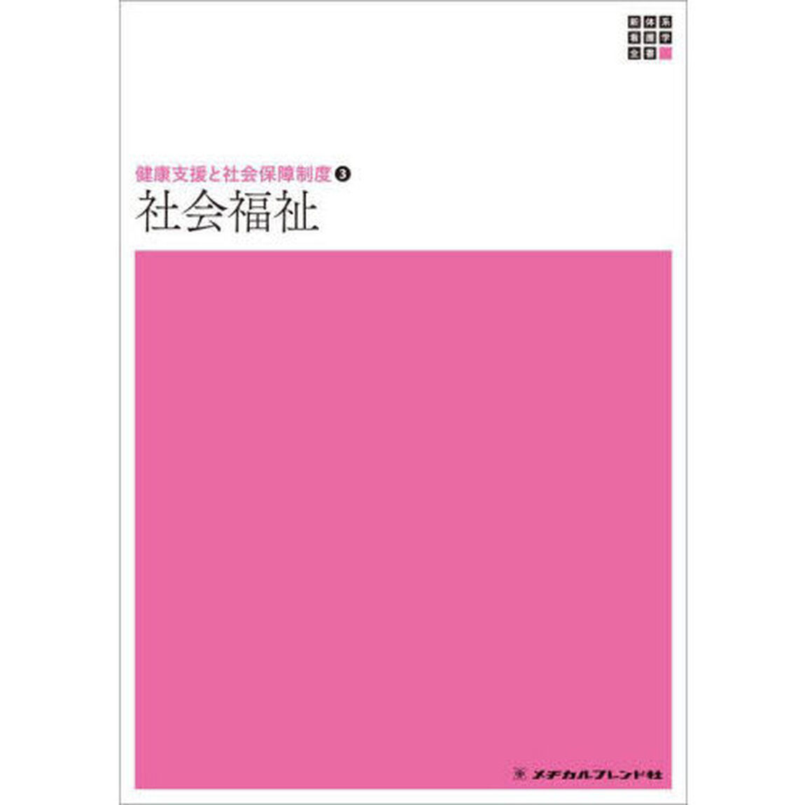 社会福祉「第１７版」