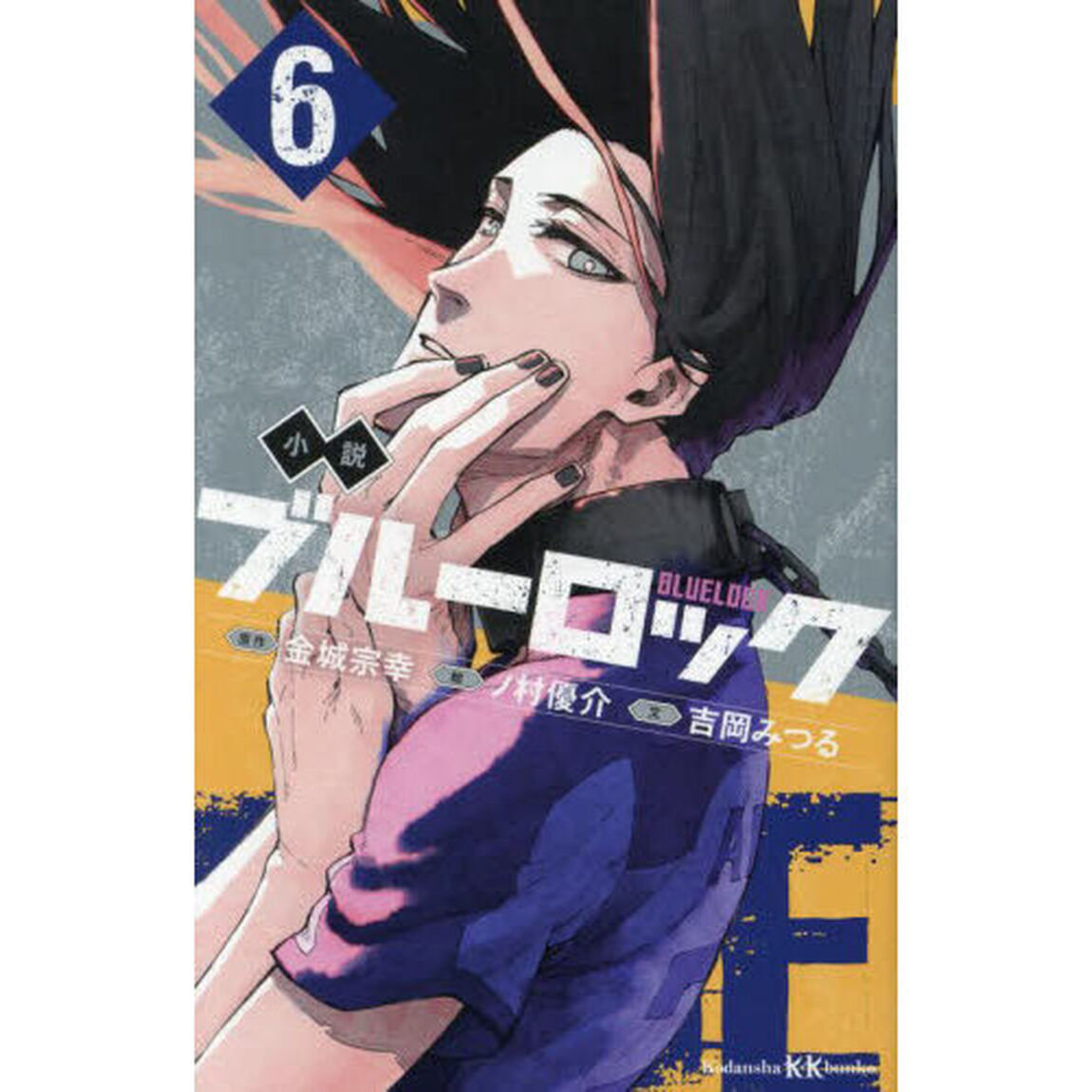 小説ブルーロック　６