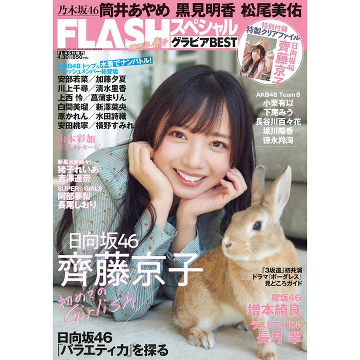 FLASHスペシャル　グラビアBEST　2021年春号【セブンネット限定特典：ポストカード1枚付き】