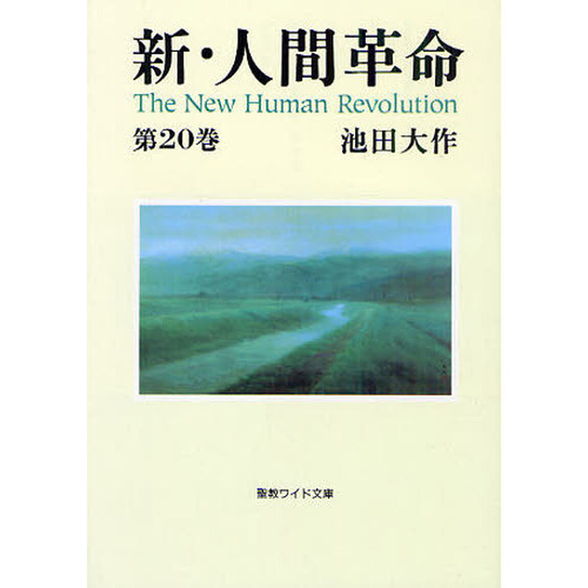 新・人間革命　第20巻(聖教ワイド文庫)