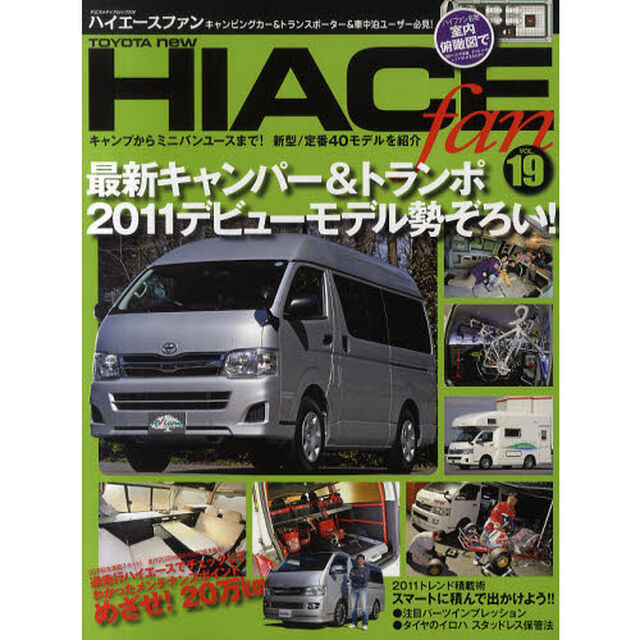ＴＯＹＯＴＡ　ｎｅｗ　ＨＩＡＣＥ　ｆａｎ　ハイエースファン　ＶＯＬ．１９「最新キャンパー＆トランポ２０１１デビューモデル勢ぞろい」