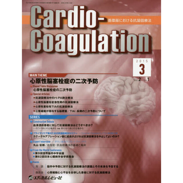 Ｃａｒｄｉｏ‐Ｃｏａｇｕｌａｔｉｏｎ　循環器における抗凝固療法　Ｖｏｌ．２Ｎｏ．１（２０１５．３）「ＭＡＩＮ　ＴＨＥＭＥ心原性脳塞栓症の二次予防」