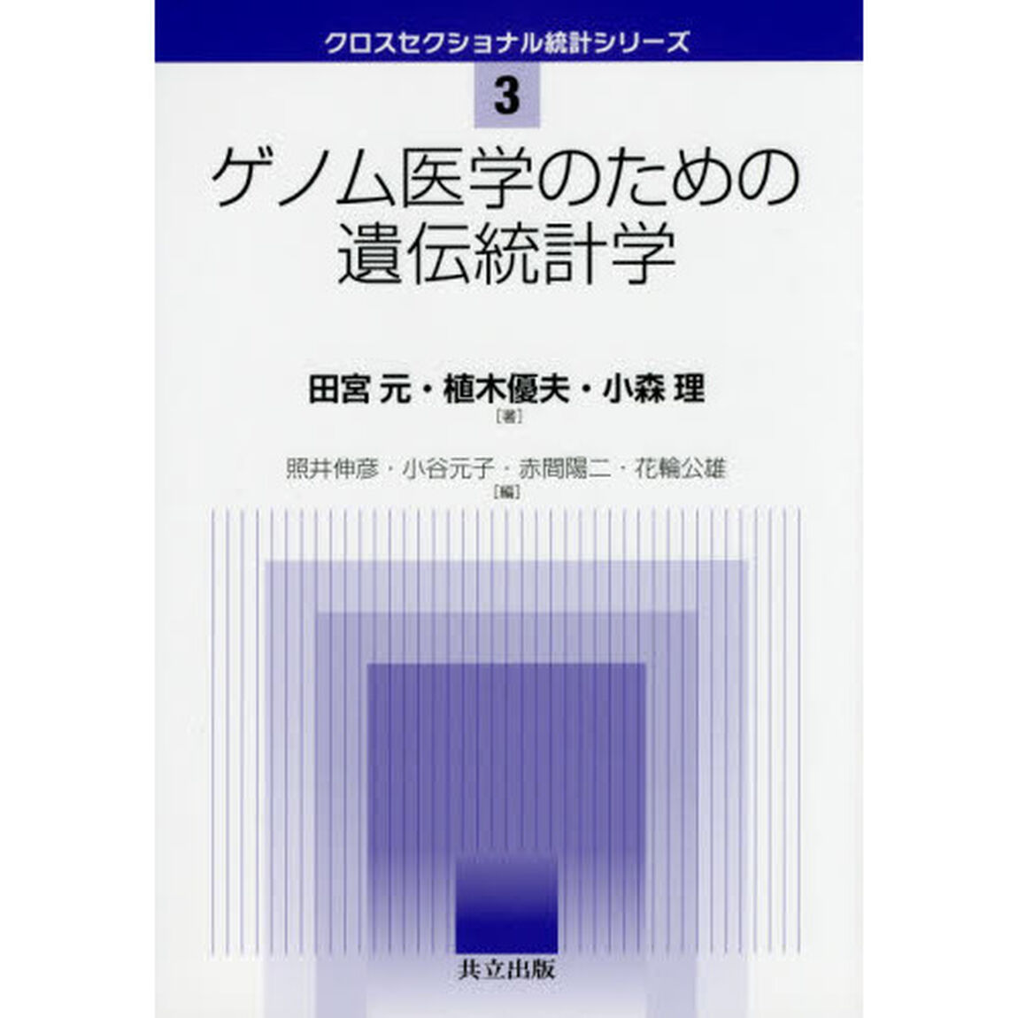 ゲノム医学のための遺伝統計学