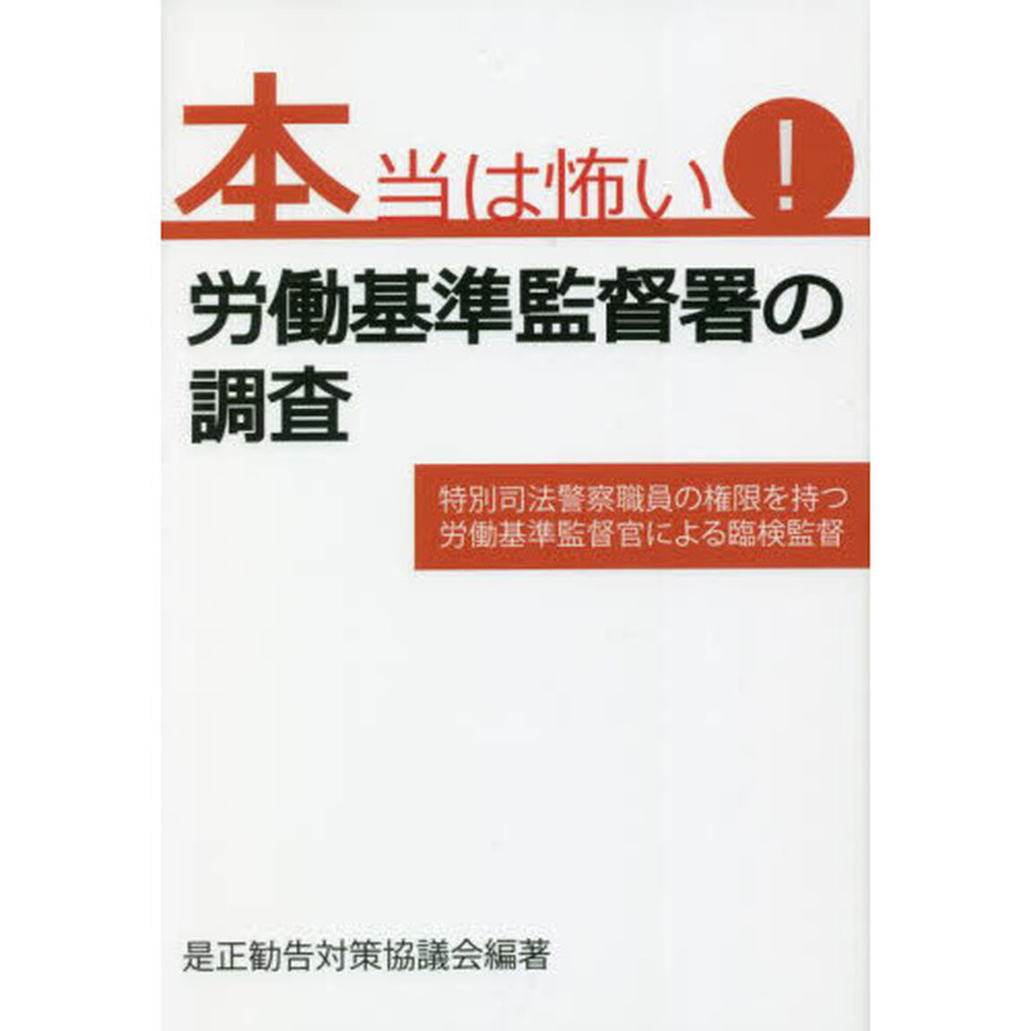 本当は怖い！労働基準監督署の調査　特別司法警察職員の権限を持つ労働基準監督官による臨検監督