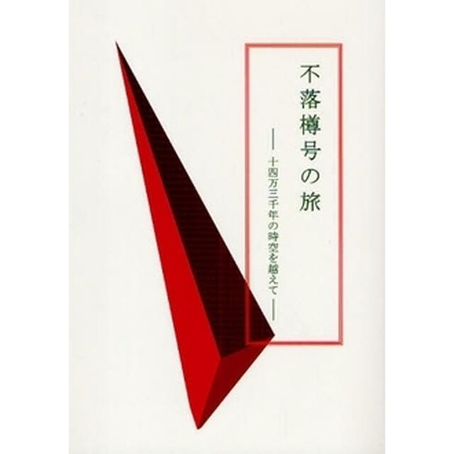 不落樽号の旅　十四万三千年の時空を超えて