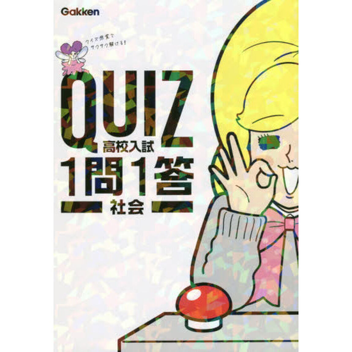 ＱＵＩＺ高校入試１問１答社会