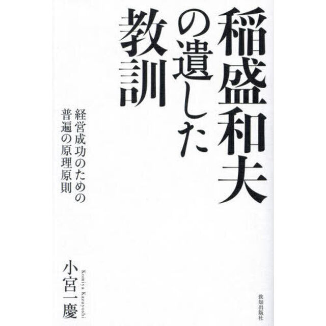 稲盛和夫の遺した教訓　経営成功のための普遍の原理原則