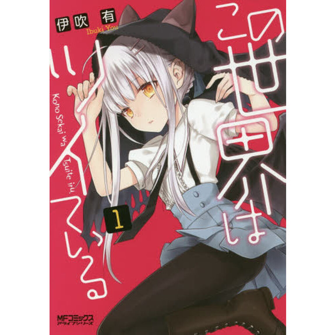 この世界はツイている　１