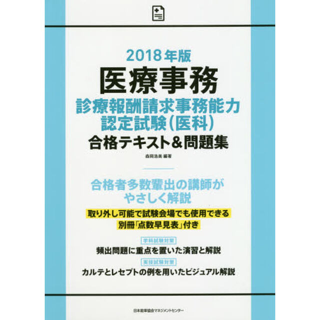 医療事務診療報酬請求事務能力認定試験〈医科〉合格テキスト＆問題集　２０１８年版