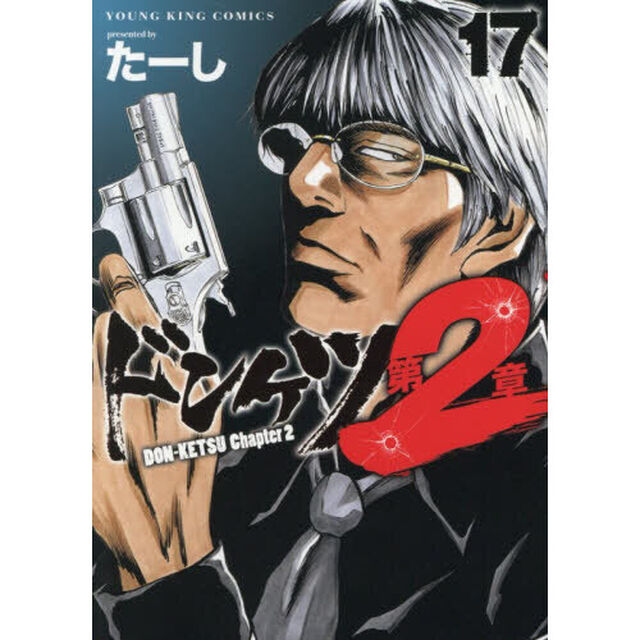 ドンケツ第２章　１７