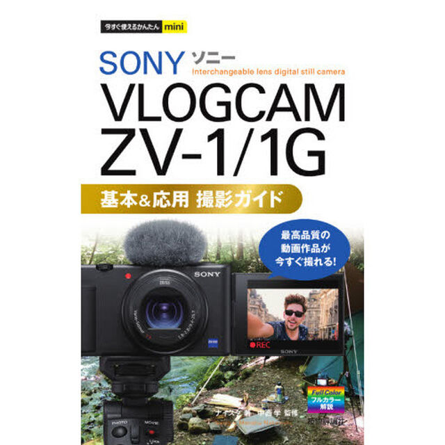 ＳＯＮＹ　ＶＬＯＧＣＡＭ　ＺＶ－１／１Ｇ基本＆応用撮影ガイド