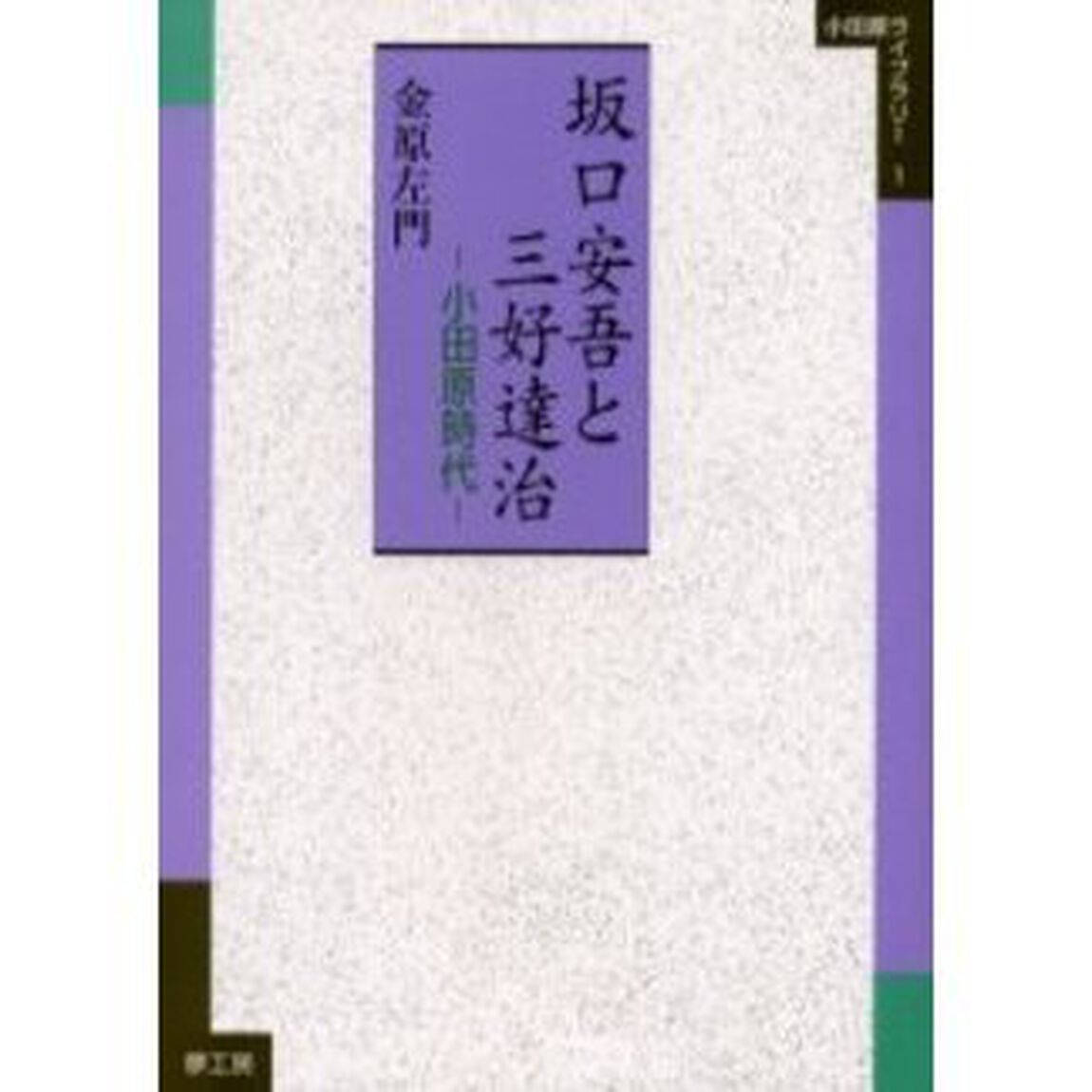 坂口安吾と三好達治　小田原時代