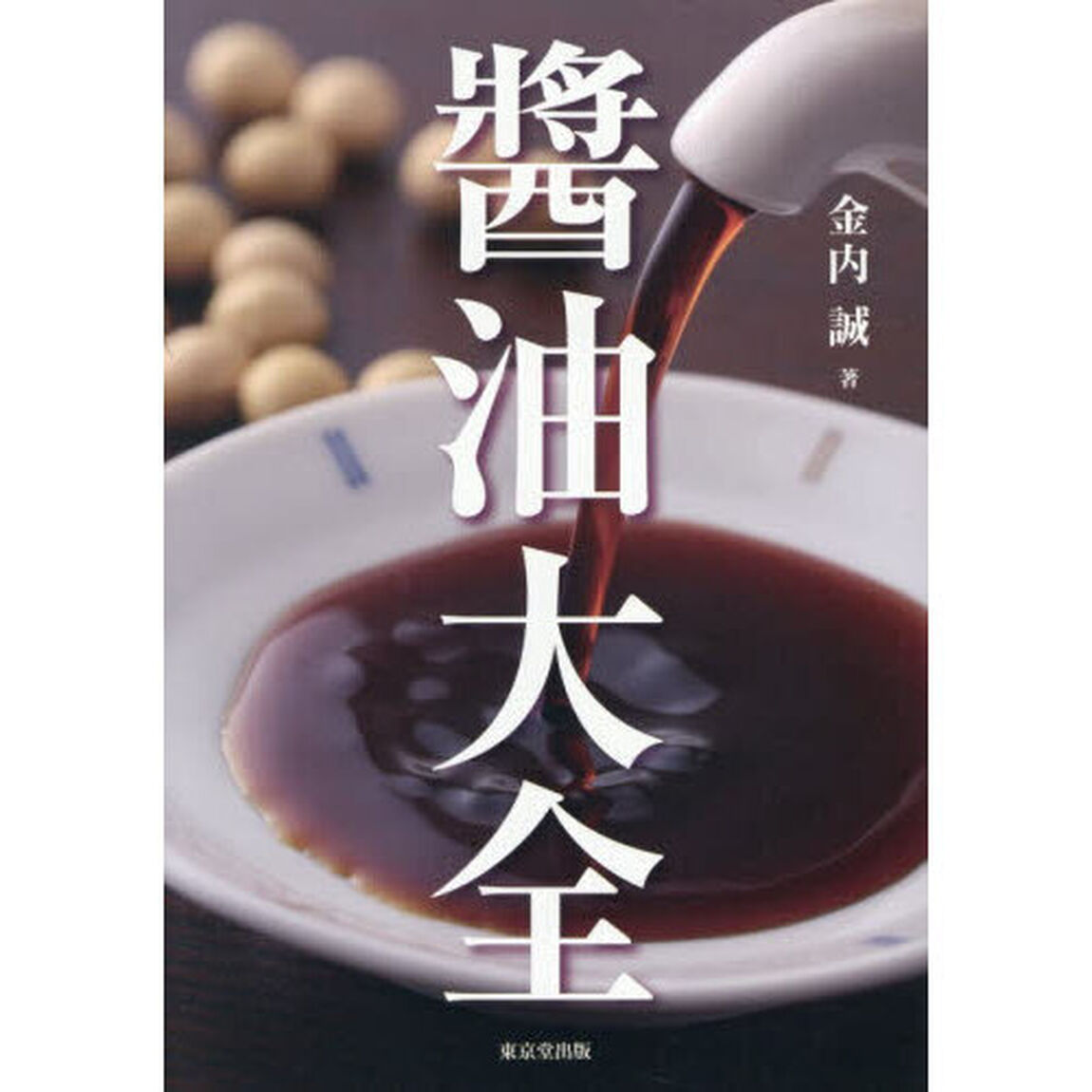醤油大全