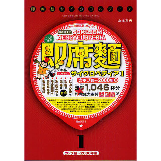 即席麺サイクロペディア　１「カップ麺〜２０００年編」