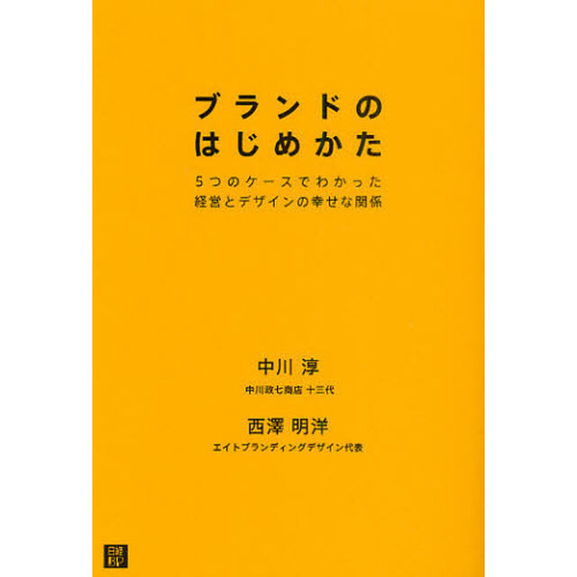 ブランドのはじめかた　５つのケースでわかった経営とデザインの幸せな関係