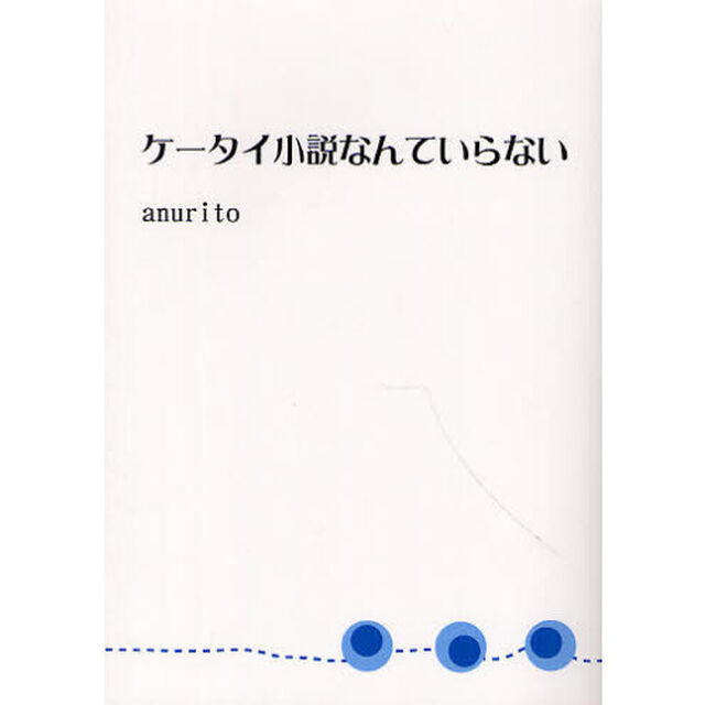 ケータイ小説なんていらない