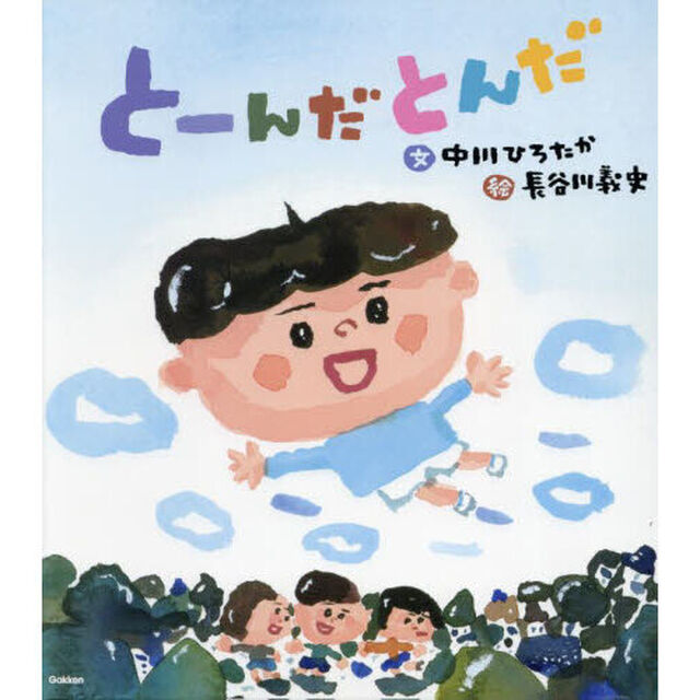 とーんだとんだ