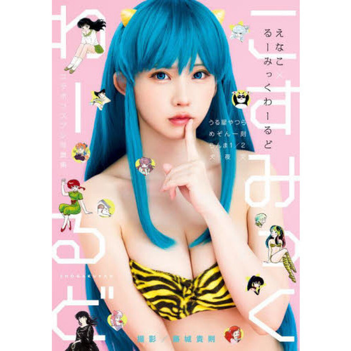 えなこ　るーみっくわーるど　コラボコスプレ写真集　『こすみっくわーるど』【通常表紙ver.】