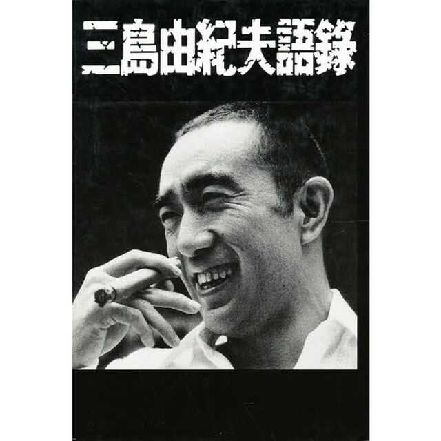 三島由紀夫語録「改訂版」