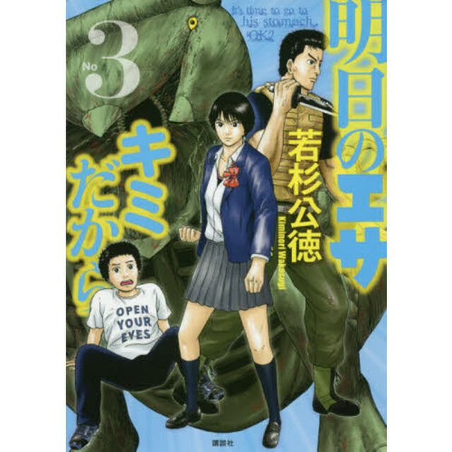 明日のエサキミだから　３