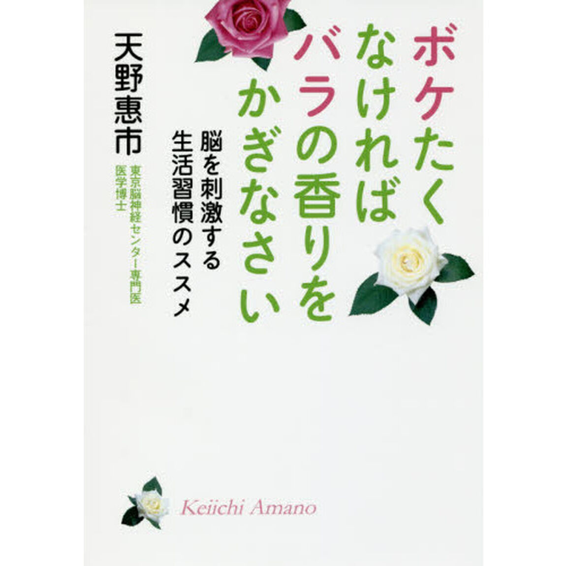 ボケたくなければバラの香りをかぎなさい　脳を刺激する生活習慣のススメ