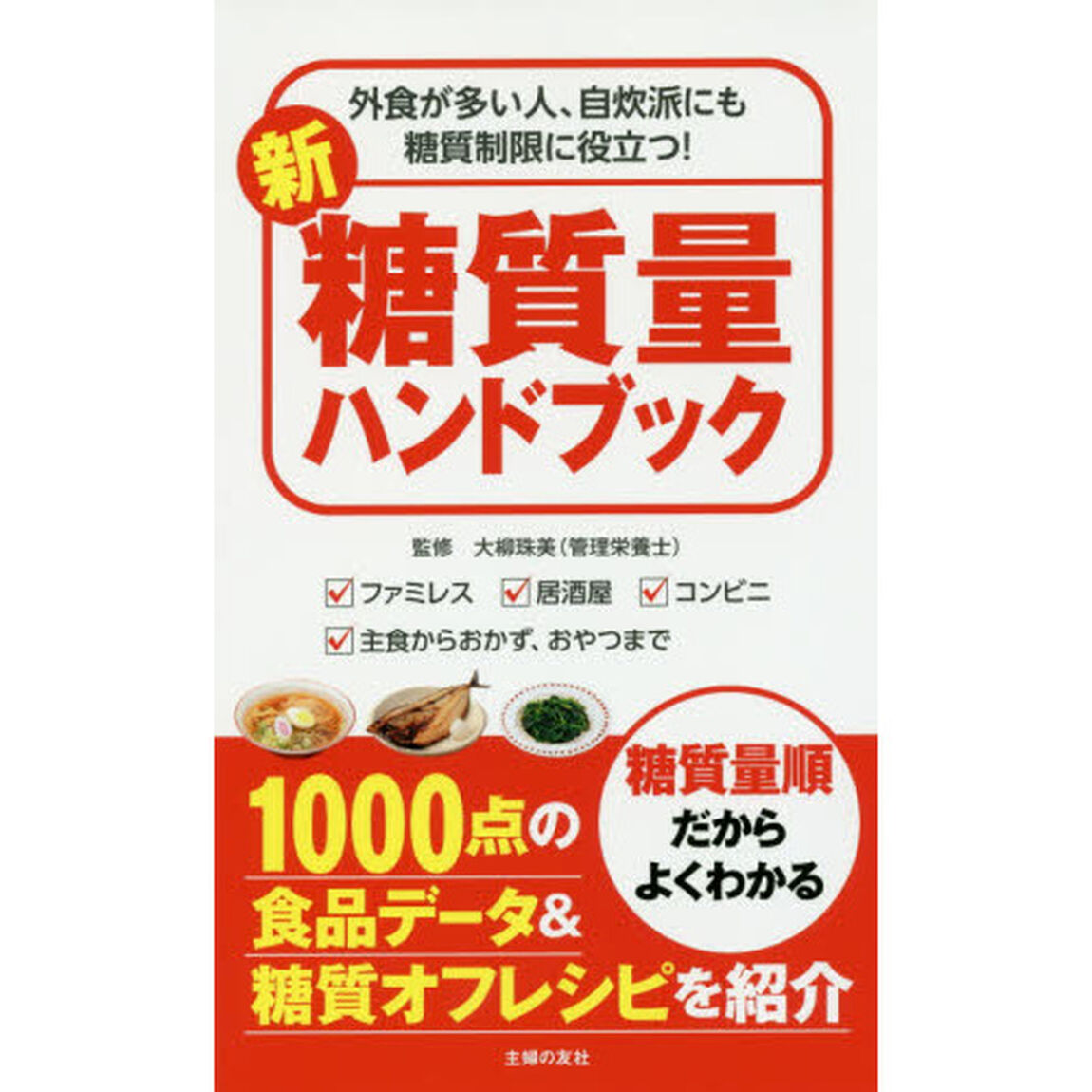 新 糖質量ハンドブック―外食が多い人、自炊派にも 糖質制限に役立つ!