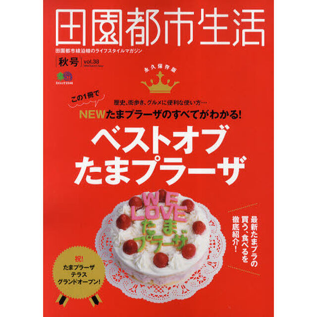 田園都市生活　田園都市線沿線のライフスタイルマガジン　ｖｏｌ．３８「ベストオブたまプラーザ」