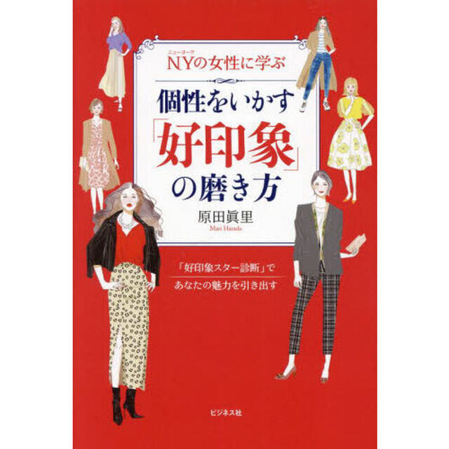 ＮＹの女性に学ぶ個性をいかす「好印象」の磨き方