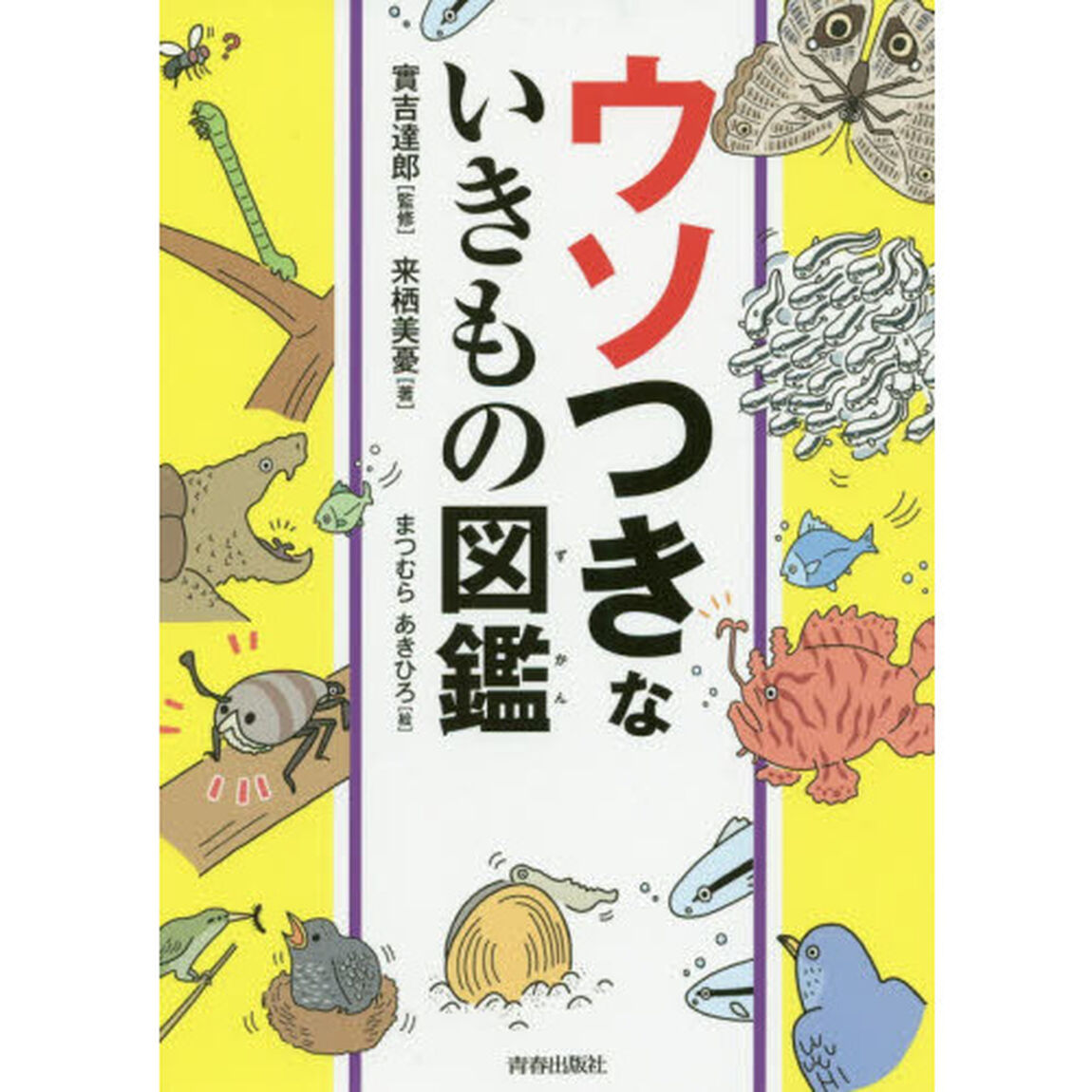 ウソつきないきもの図鑑
