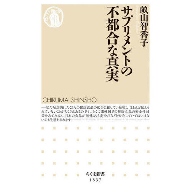 サプリメントの不都合な真実