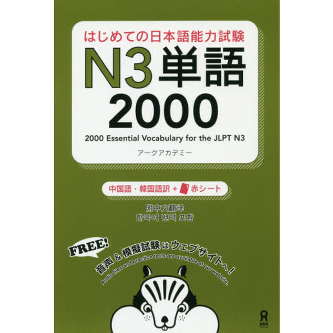 日本語能力試験Ｎ３単語２０００　韓国語版