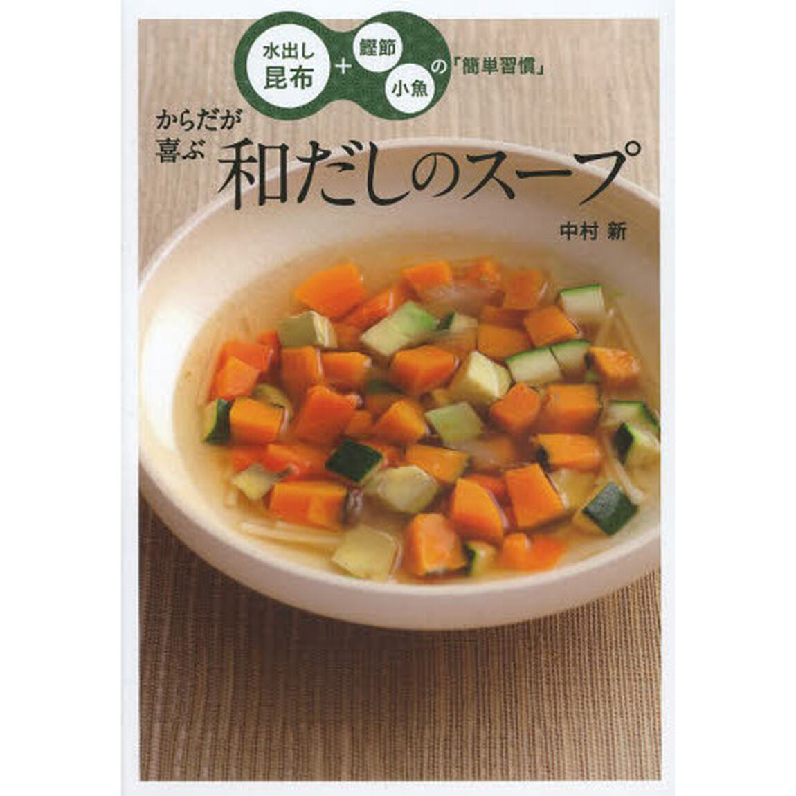 からだが喜ぶ和だしのスープ　水出し昆布＋鰹節・小魚の「簡単習慣」
