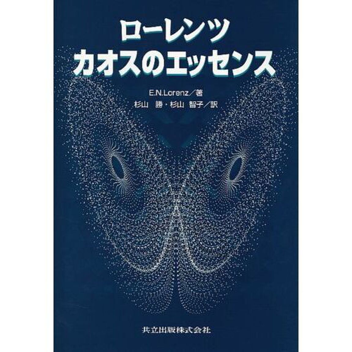 ローレンツカオスのエッセンス