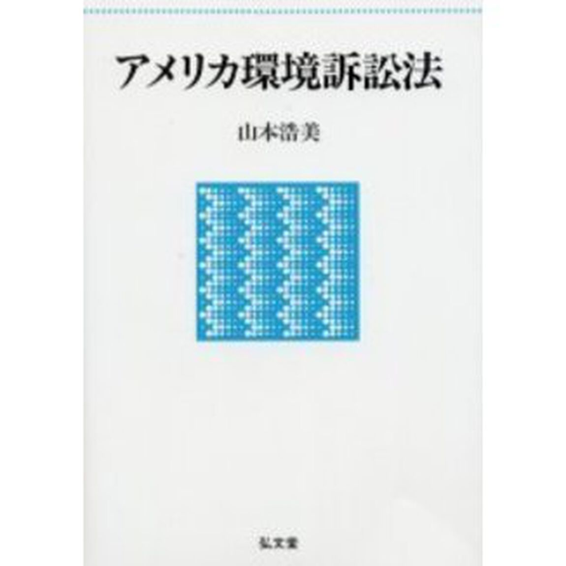 アメリカ環境訴訟法