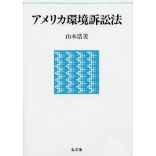 アメリカ環境訴訟法