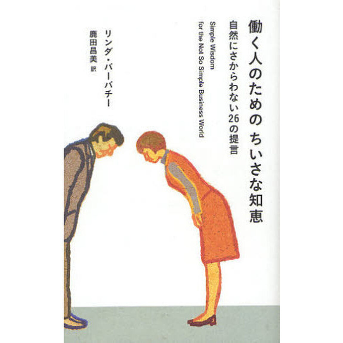 働く人のためのちいさな知恵　自然にさからわない２６の提言