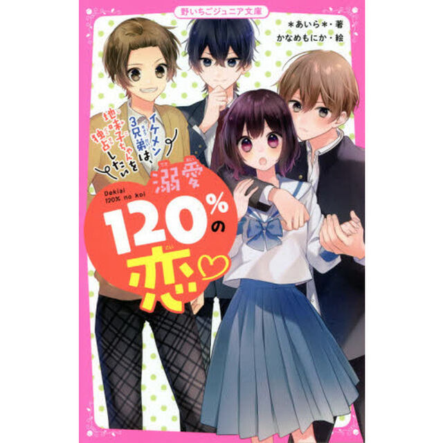 溺愛１２０％の恋　〔２〕「イケメン３兄弟は、地味子ちゃんを独占したい」