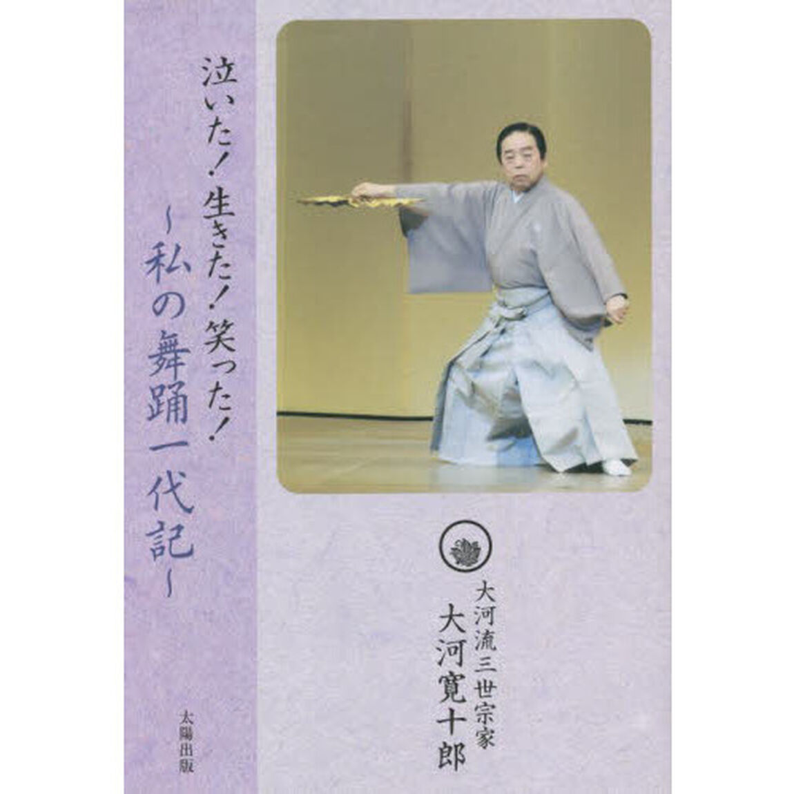 泣いた！生きた！笑った！　私の舞踊一代記