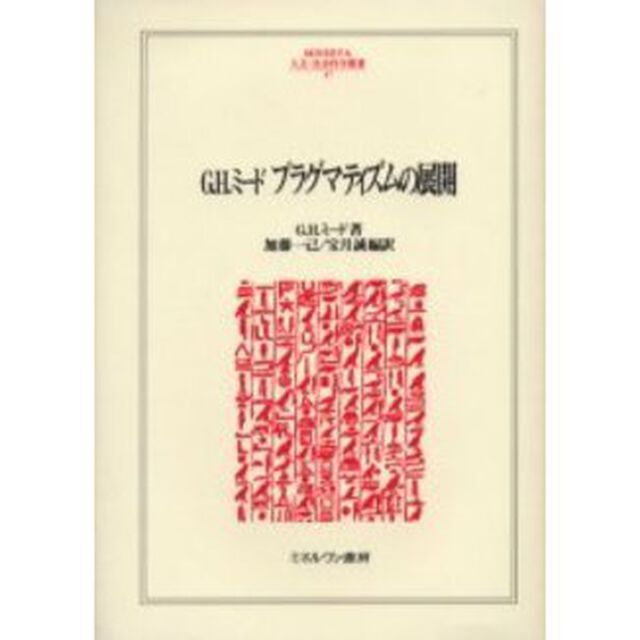 Ｇ．Ｈ．ミード　プラグマティズムの展開
