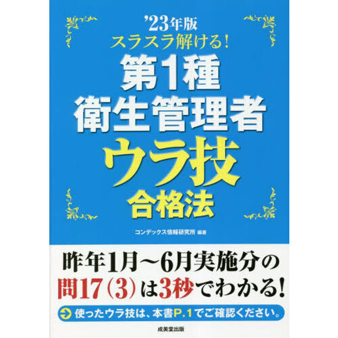 スラスラ解ける！第１種衛生管理者ウラ技合格法　&rsquo;２３年版