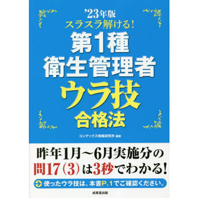 スラスラ解ける！第１種衛生管理者ウラ技合格法　&rsquo;２３年版
