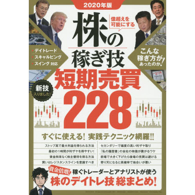億超えを可能にする株の稼ぎ技短期売買２２８　２０２０年版