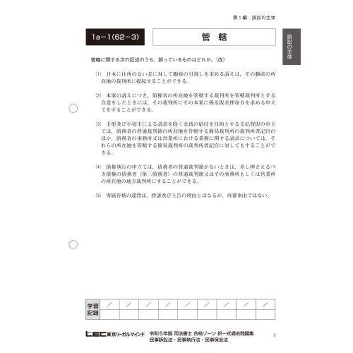 司法書士合格ゾーン択一式過去問題集　令和５年版８「民事訴訟法・民事執行法・民事保全法」