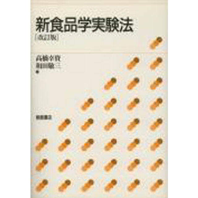新食品学実験法「改訂版」